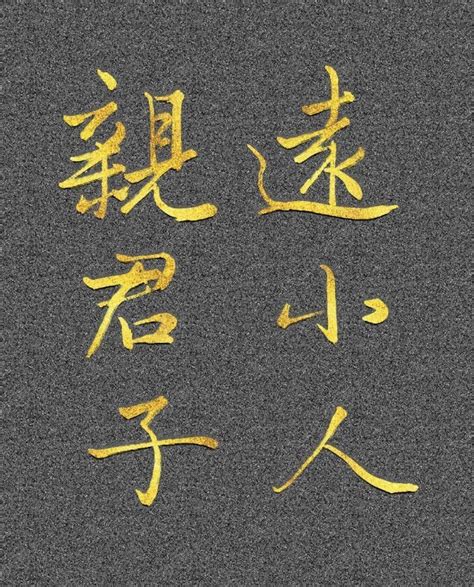 親君子遠小人|親君子，遠小人，君子與小人的10大區別